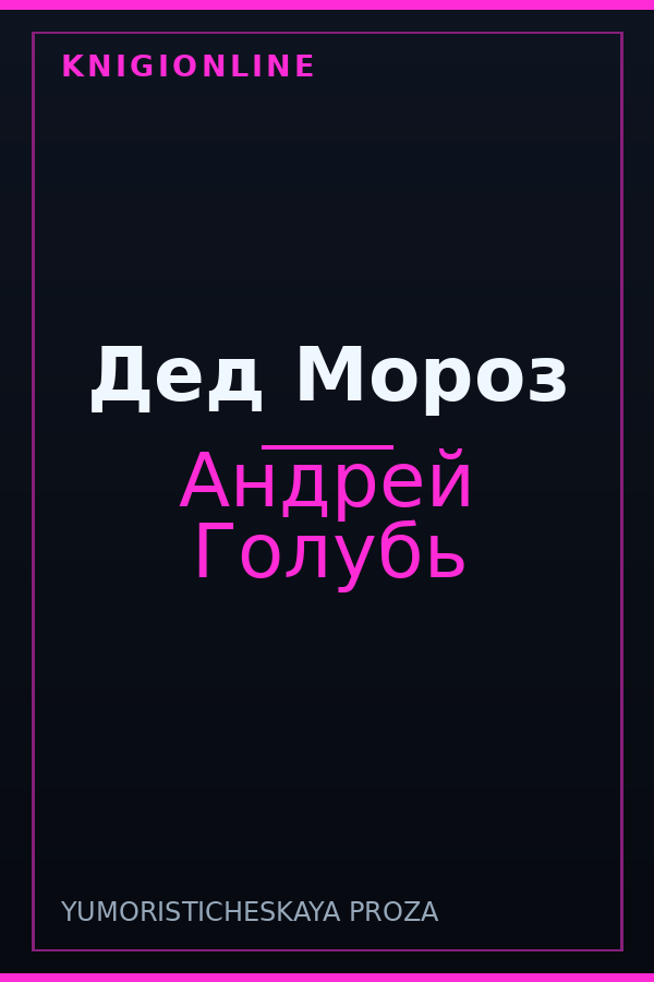 Обложка книги Дед Мороз