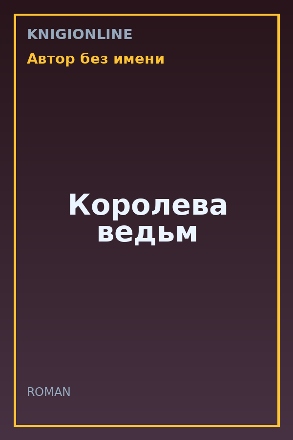 Обложка книги Королева ведьм