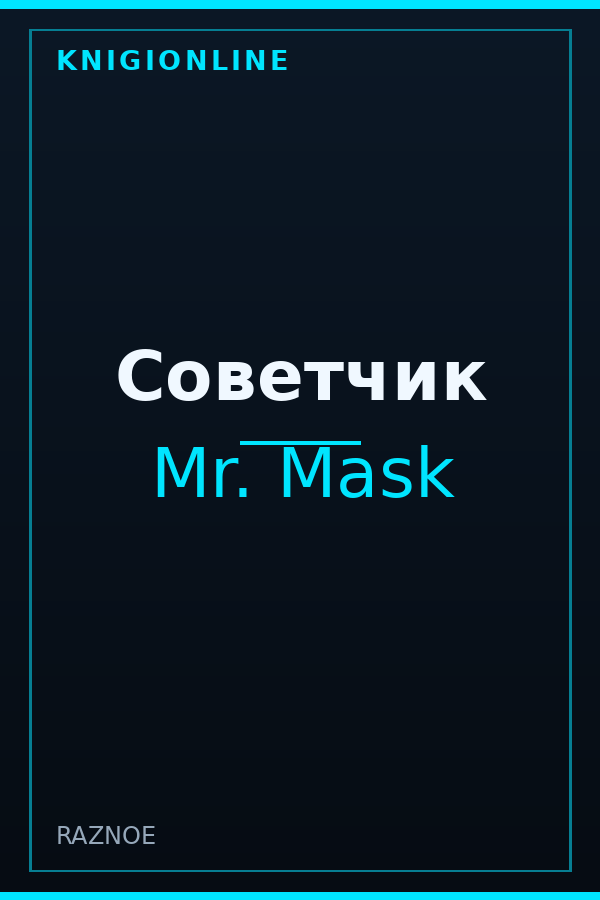 Обложка книги Советчик