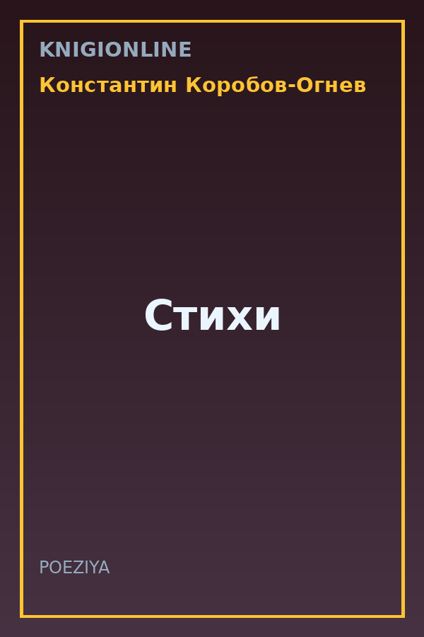Обложка книги Стихи
