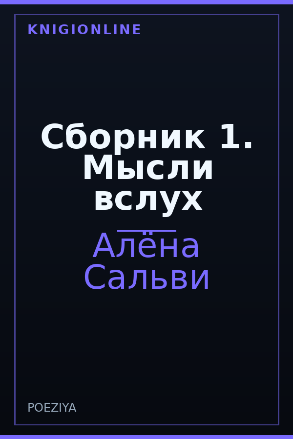 Обложка книги Сборник 1. Мысли вслух