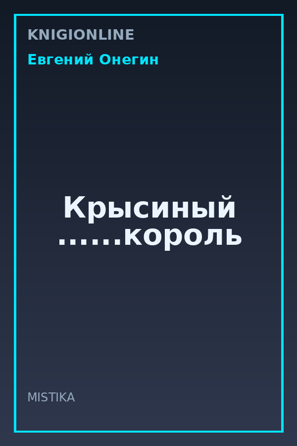 Обложка книги Крысиный ......король