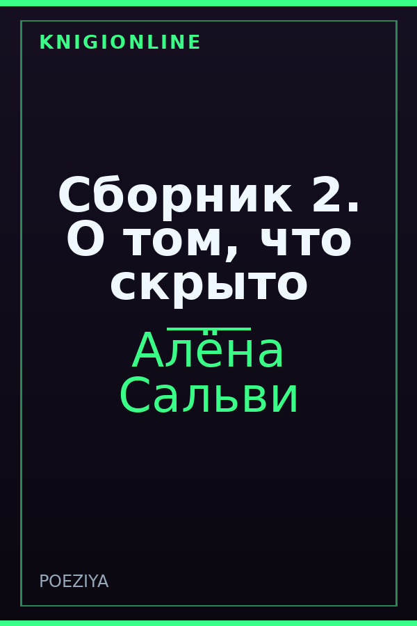 Обложка книги Сборник 2. О том, что скрыто