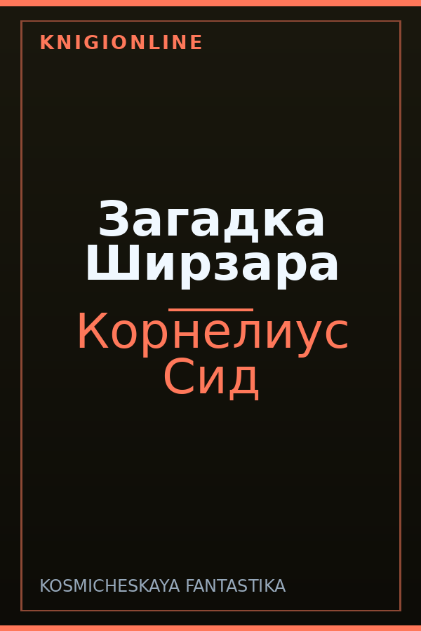 Обложка книги Загадка Ширзара