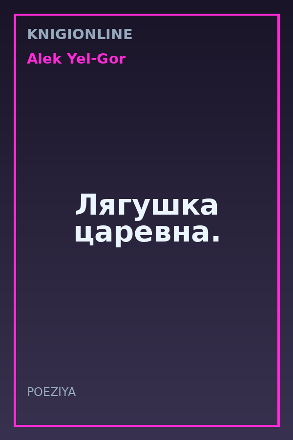 Обложка книги Лягушка царевна.