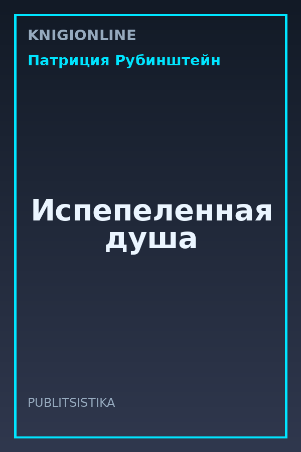 Обложка книги Испепеленная душа