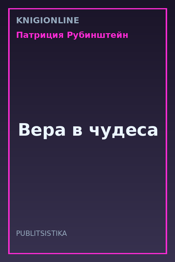 Обложка книги Вера в чудеса