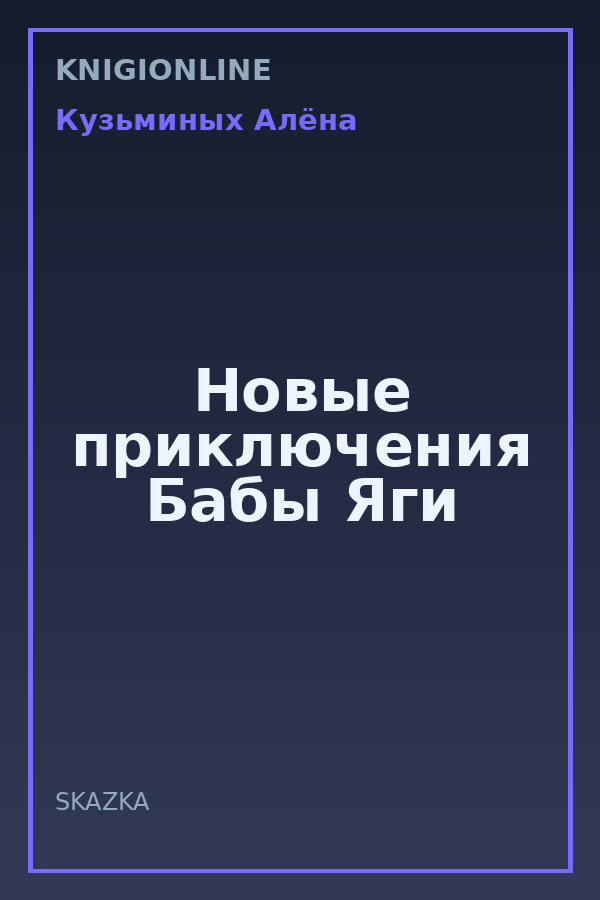 Обложка книги Новые приключения Бабы Яги