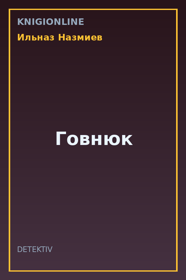Обложка книги Говнюк