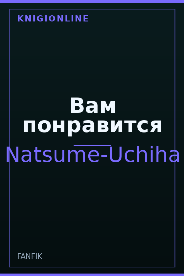 Обложка книги Вам понравится
