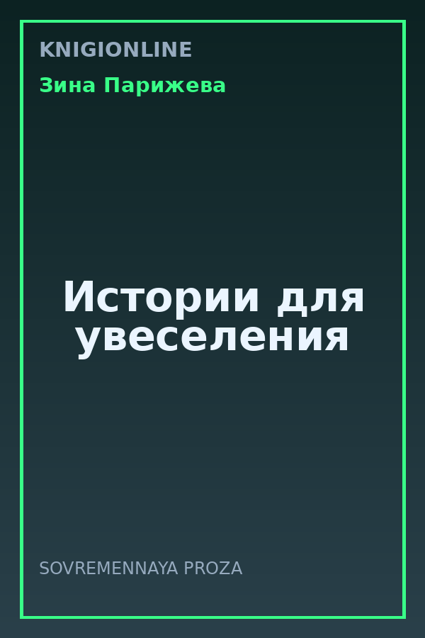 Обложка книги Истории для увеселения