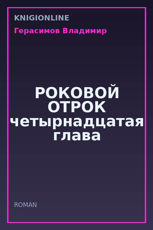 Обложка книги РОКОВОЙ ОТРОК четырнадцатая глава