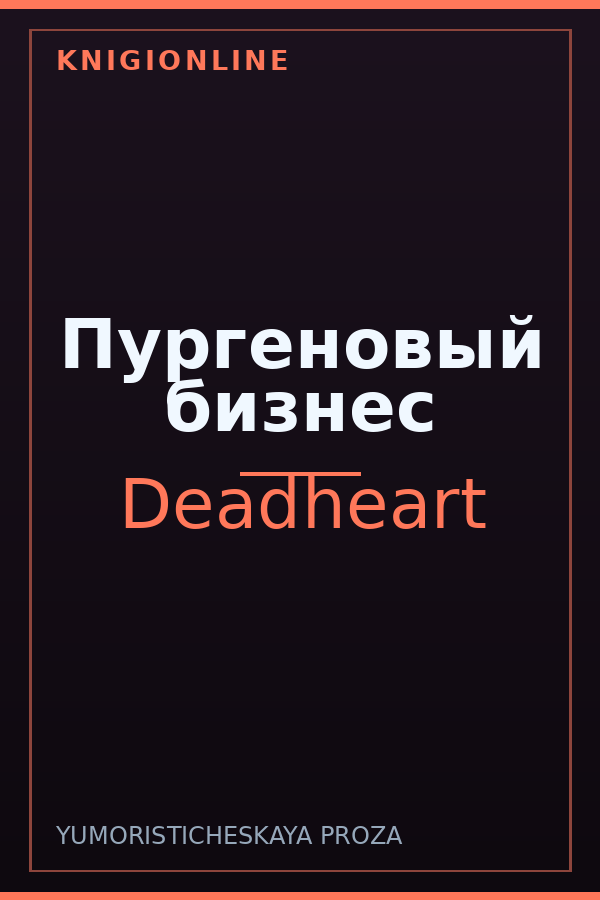 Обложка книги Пургеновый бизнес