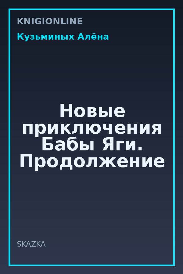 Обложка книги Новые приключения Бабы Яги. Продолжение