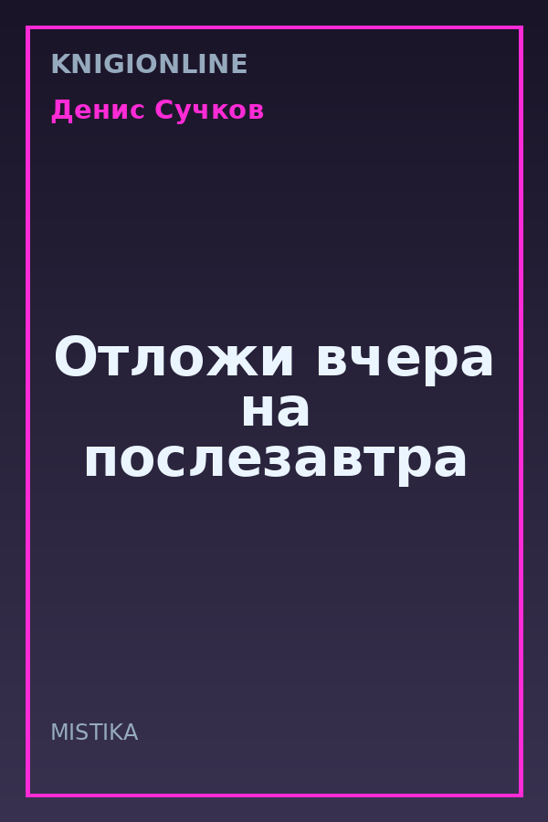 Обложка книги Отложи вчера на послезавтра