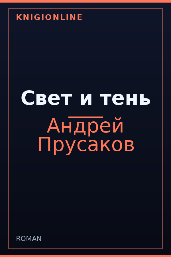 Обложка книги Свет и тень