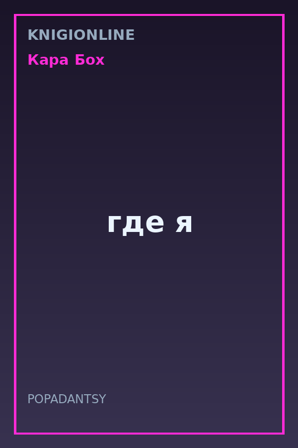 Обложка книги где я