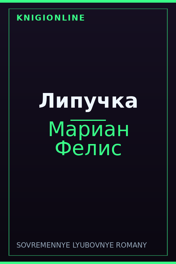 Обложка книги Липучка