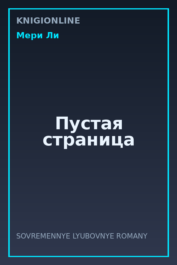 Обложка книги Пустая страница