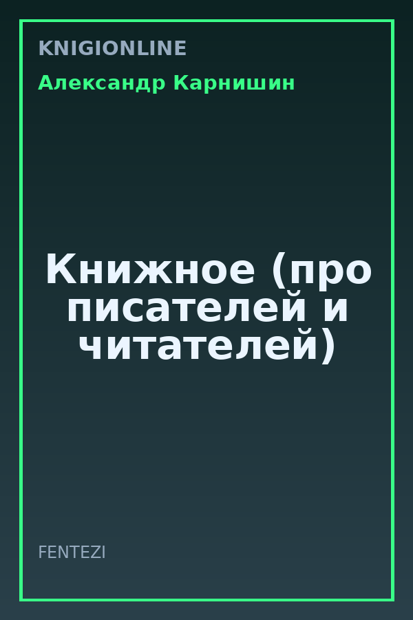 Обложка книги Книжное (про писателей и читателей)