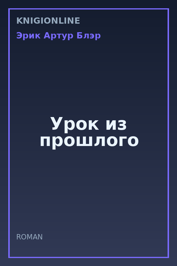 Обложка книги Урок из прошлого