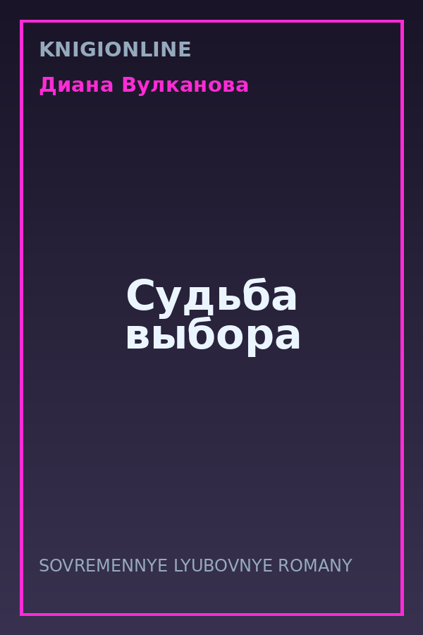 Обложка книги Судьба выбора
