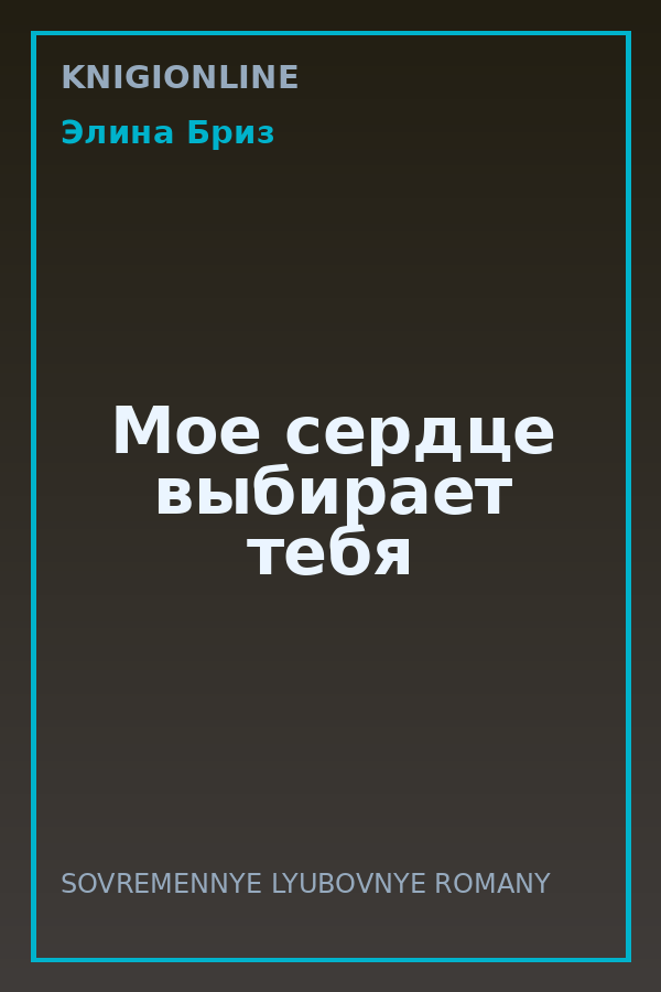 Обложка книги Мое сердце выбирает тебя