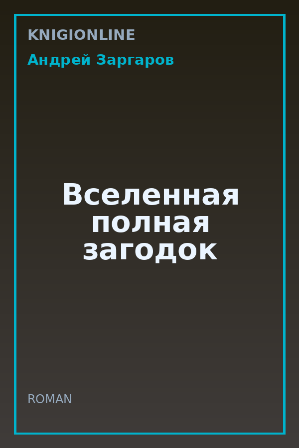 Обложка книги Вселенная полная загодок