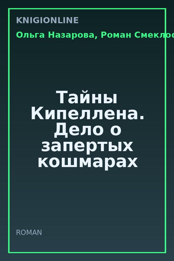 Обложка книги Тайны Кипеллена. Дело о запертых кошмарах