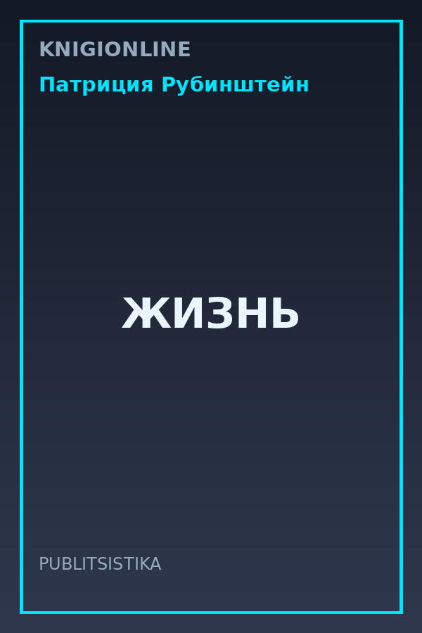 Обложка книги ЖИЗНЬ