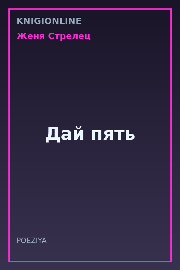 Обложка книги Дай пять