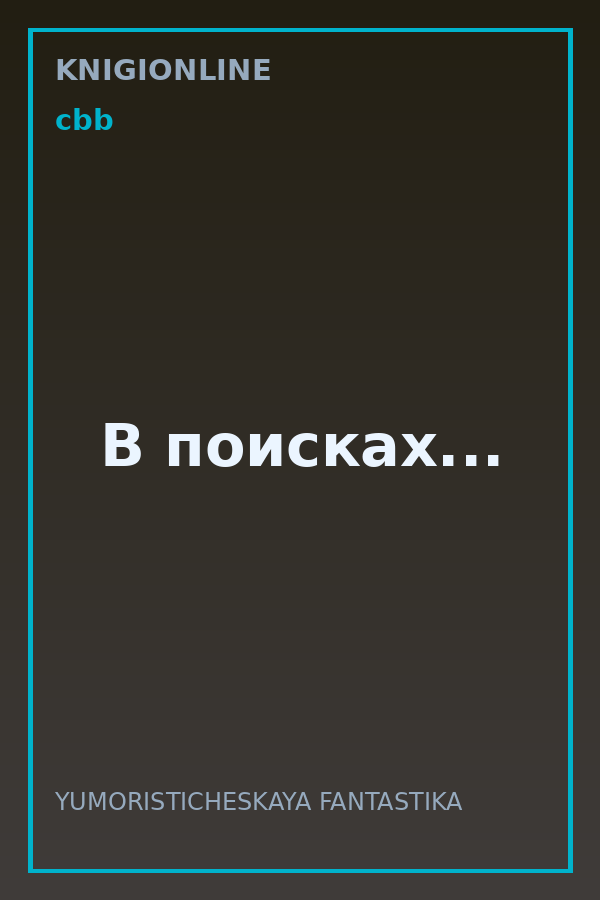 Обложка книги В поисках...
