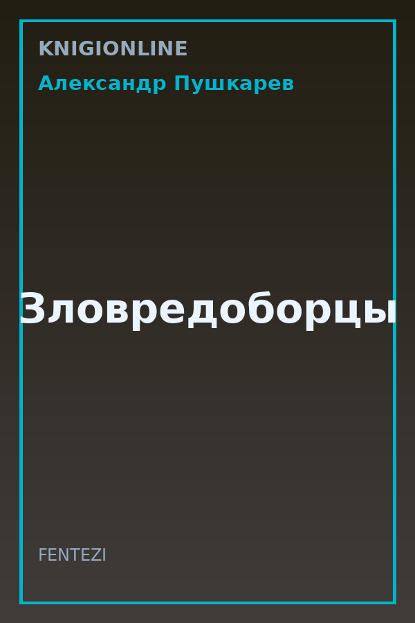 Обложка книги Зловредоборцы