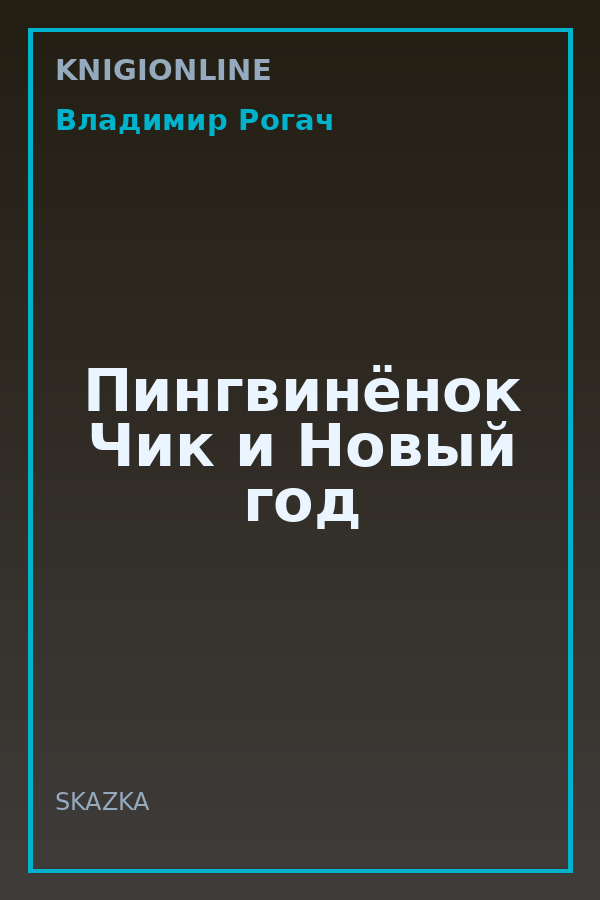 Обложка книги Пингвинёнок Чик и Новый год