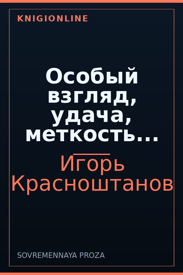 Обложка книги Особый взгляд, удача, меткость...