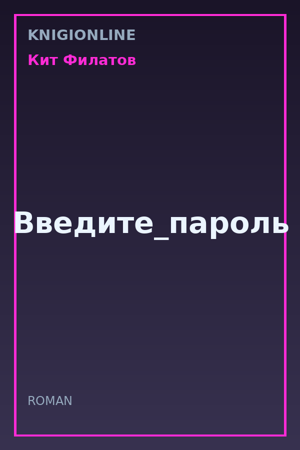 Обложка книги Введите_пароль