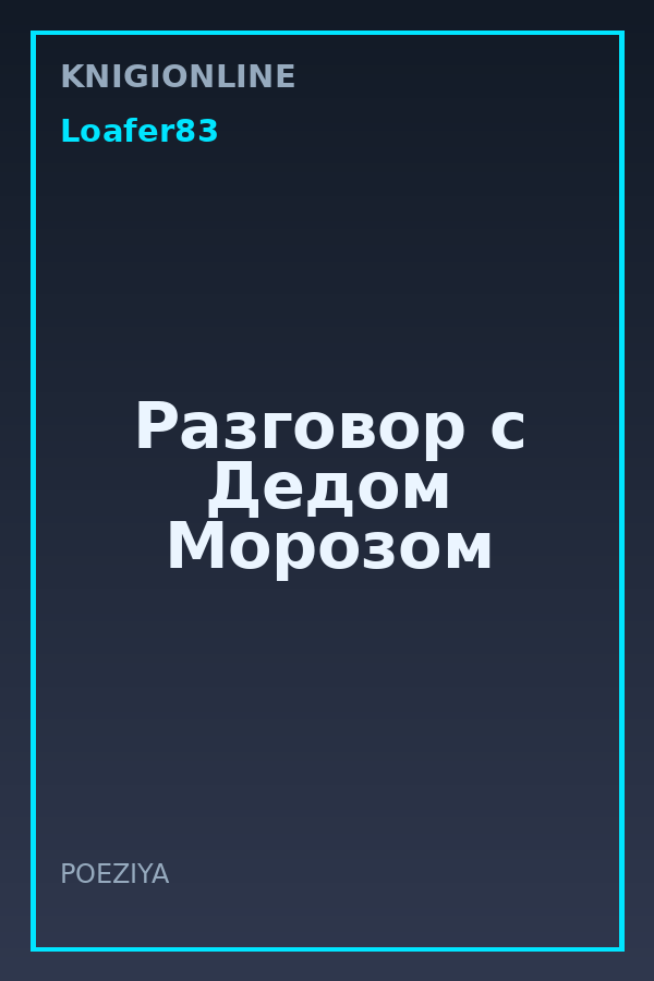 Обложка книги Разговор с Дедом Морозом