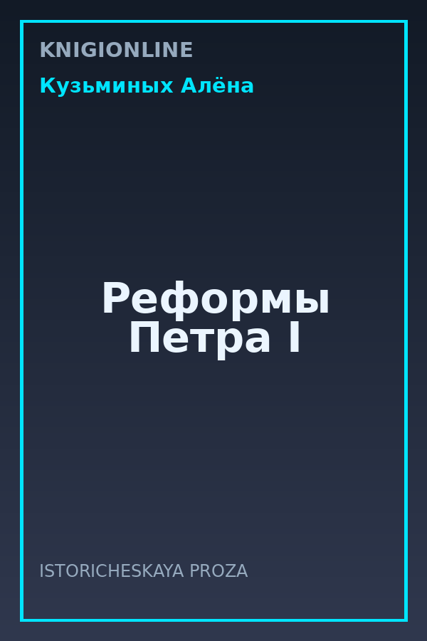 Обложка книги Реформы Петра I