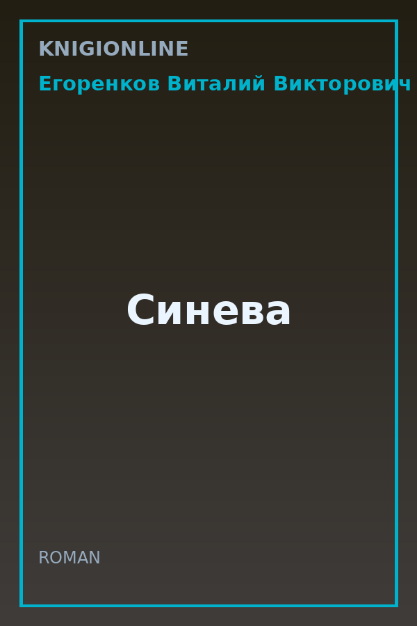Обложка книги Синева