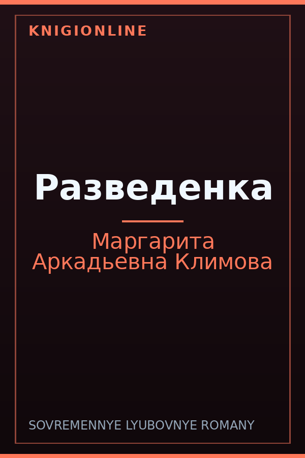 Обложка книги Разведенка