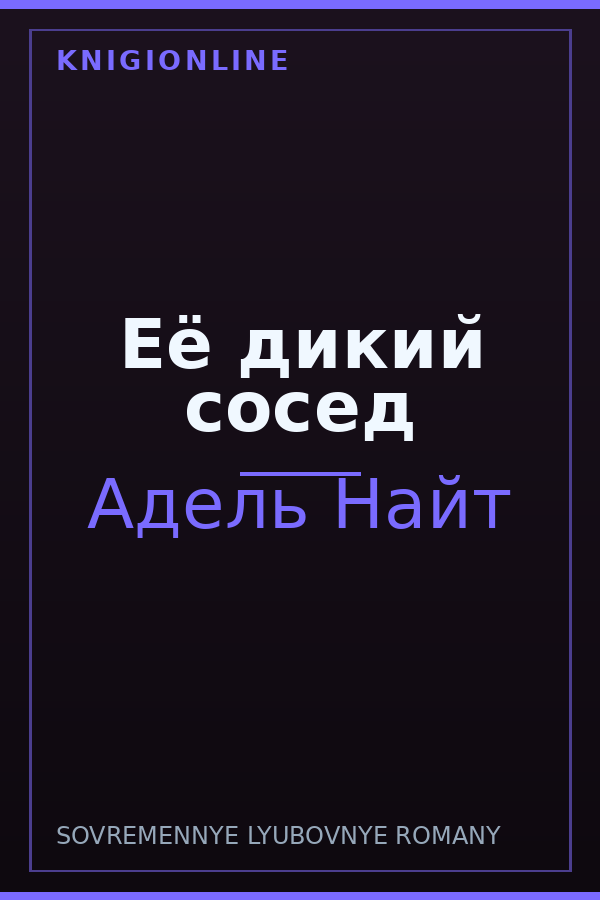 Обложка книги Её дикий сосед