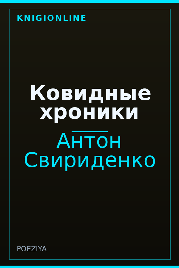 Обложка книги Ковидные хроники