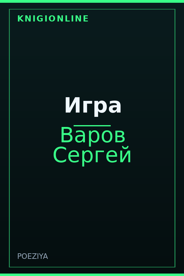 Обложка книги Игра