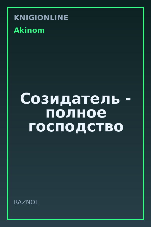Обложка книги Созидатель - полное господство