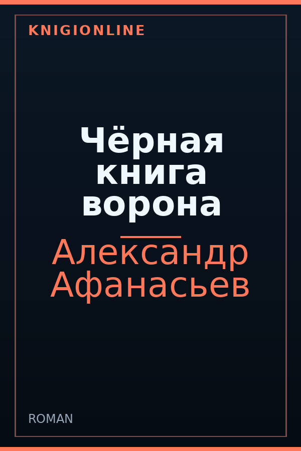 Обложка книги Чёрная книга ворона