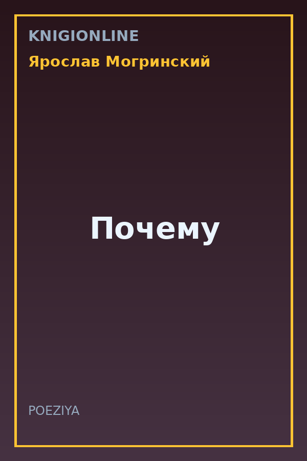 Обложка книги Почему