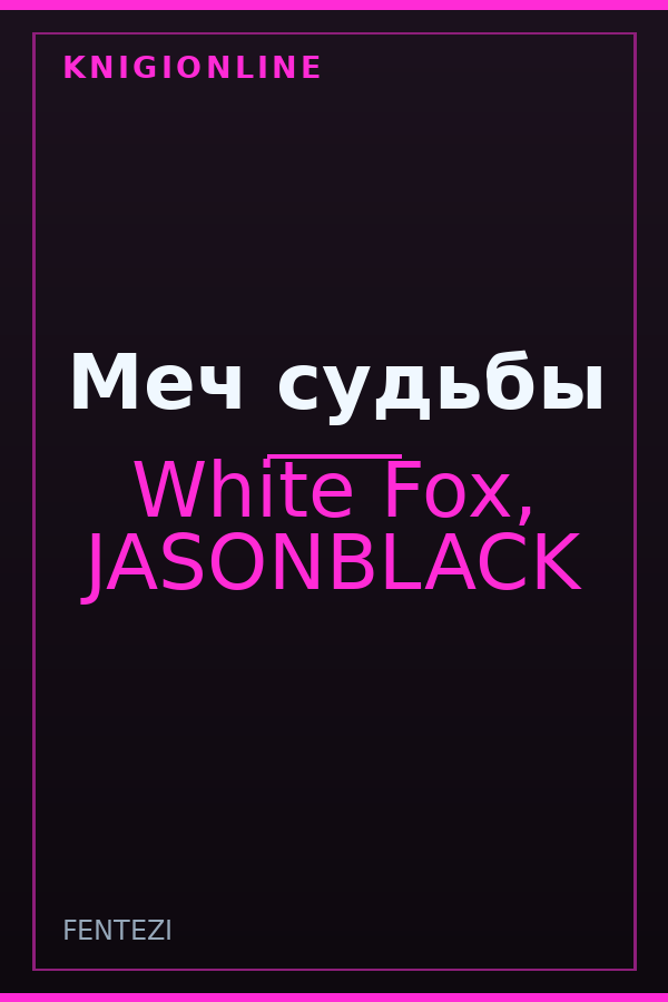 Обложка книги Меч судьбы