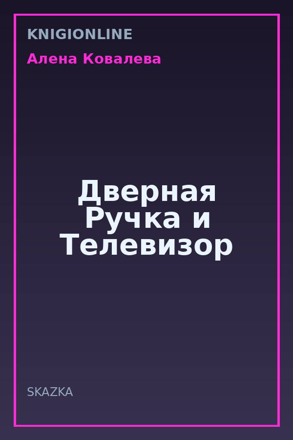 Обложка книги Дверная Ручка и Телевизор