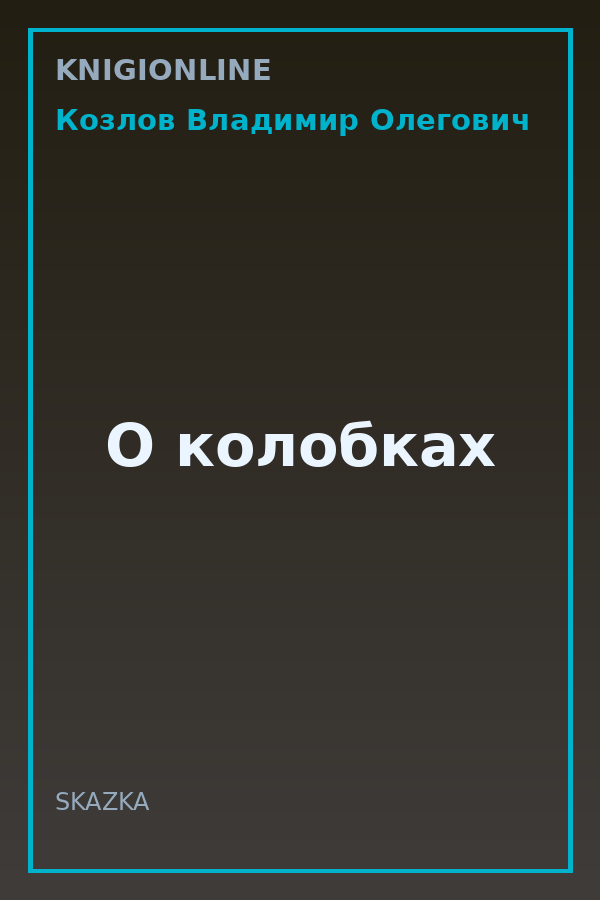 Обложка книги О колобках