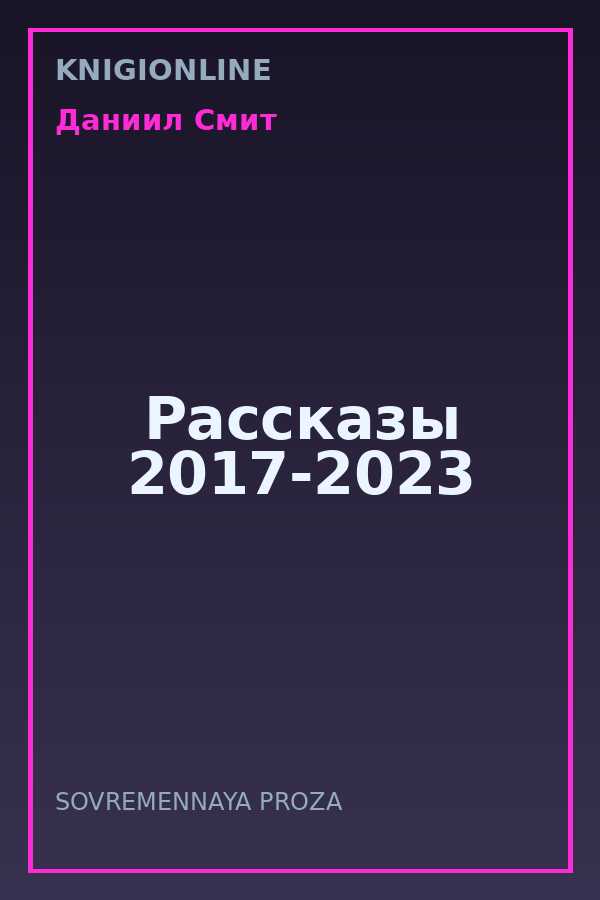 Обложка книги Рассказы 2017-2023